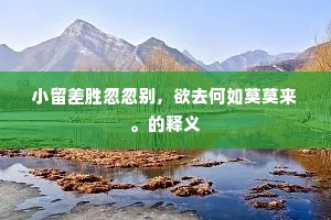 志士不忘弃沟壑，勇士不忘丧其元。的释义