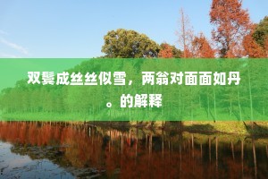 臣强主弱上不悟，庭中唯唯谁能言。的解释