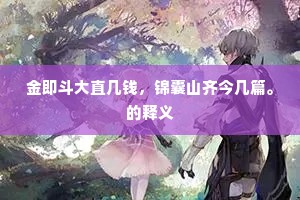 析缕分条成语的解释