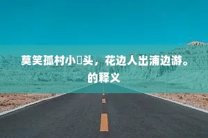 汉家社稷变王氏，张禹虚蒙师保恩。下一句是什么？