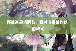 我愿乘云款天阍，巫阳掌梦招其魂。上一句是什么？