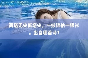 坐久独知宫漏永，诗成谁尽玉堂欢。全诗是什么？