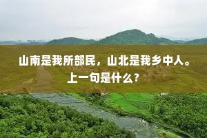 微风送雨江南去，凉月衔云海上来。上一句是什么？