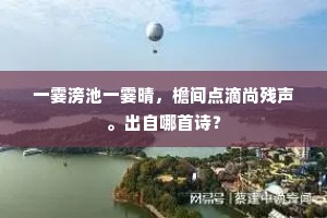 夕梦未穷山路远，自疑乘月弄潺湲。的释义