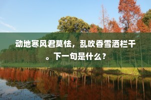 浩歌大笑忘检局，座客欢倒知吾真。的意思及出处