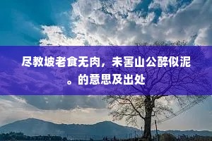 逃暑肯为千日饮，能无歌舞荐清觞。的解释