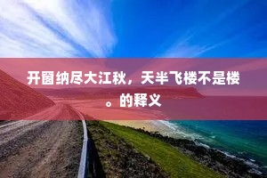殊方喜及固阴消，积雪层冰意亦聊。全诗是什么？
