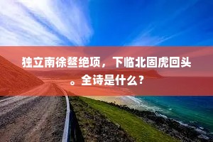 就日稍欣南极永，观云尚恨帝乡遥。出自哪首诗？
