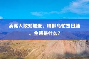 留滞能无越乡恋，甘泉受计万神朝。出自哪首诗？