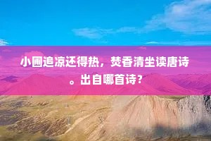 簿书几废三馀学，绳墨空勤一割铅。下一句是什么？