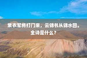 腊破春光逼眼来，暄风膏雨杂轻雷。全诗是什么？