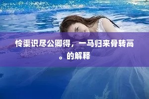 当时铸作妙一世，赫赫似与天相连。下一句是什么？
