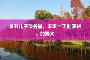 宿雨初晴晓尚寒，土膏欲动未全乾。的释义
