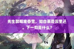 文章老去轻时辈，势利恬来付觉雄。上一句是什么？