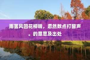 盘姗不称三公位，掩抑空妨数亩庭。上一句是什么？