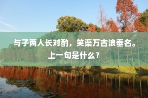 席薪枕块成语的释义