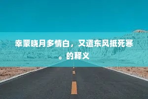 虽信师金讥数昧，未甘莱子勤捐书。的释义