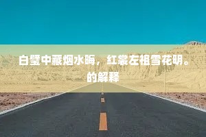 唤人归去城钟急，触处相亲岭月弯。上一句是什么？