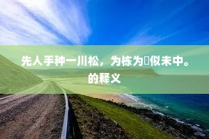 从今不恨交游绝，还倚东风作主人。的释义