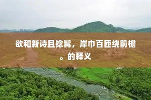 双树婆娑三百年，江南秀色上参天。的解释