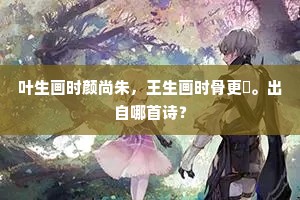 眼暗头昏逾十旬，涔涔终岁发华新。上一句是什么？