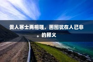 幽如羑里迷天路，醉似中山与鬼邻。下一句是什么？