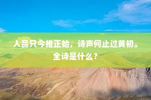 犹有老松长百尺，悲风来动海潮音。下一句是什么？