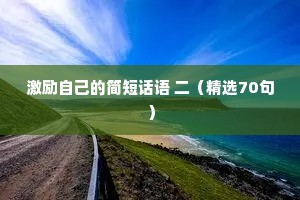 惊羡人间的治愈系情感文案大全最新（通用40句）