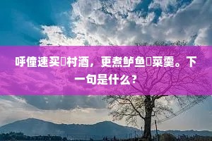 周南会是弦歌地，莫忘寻盟一起予。上一句是什么？