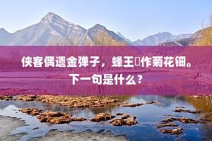 酂侯僻地规摹别，荀令西濠步武遥。下一句是什么？