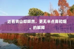 洗雪逋负成语的解释