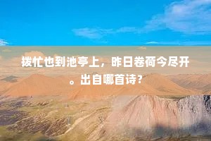 翠条红蕊映贫家，笑倚熏风拂露华。的释义