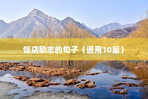 关于流水的励志句子（精选10篇）