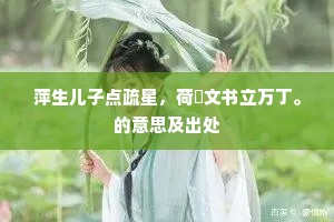 天寒展转不得寐，一夜风吹庭树枝。上一句是什么？