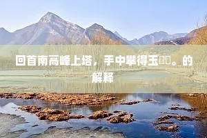 喜出望外成语的解释