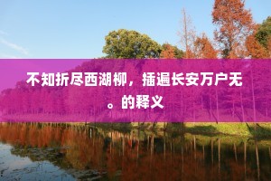 固有青云堪自致，暂虚丹桂不为迟。全诗是什么？