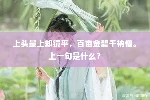 繁花先得造物巧，不与众卉争高低。的意思及出处