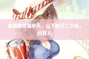 世事今人舌本强，滔滔何处是吾乡。上一句是什么？