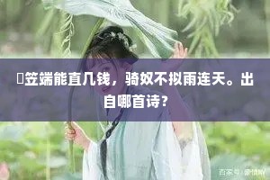 浩歌直欲并日夜，醉耳不能分鼓鼙。上一句是什么？