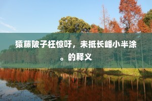 从今无复官劝农，还逐鱼盐作亡命。出自哪首诗？
