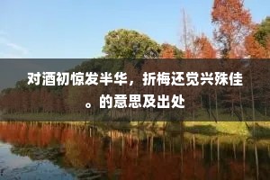 丽日疏烟破小春，双峰秀色一番新。的释义