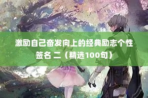 文案情感治愈备忘录（精选40句）