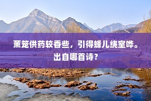 幽栖一壑无来辙，睡起忽惊春已深。出自哪首诗？