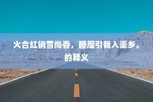 踏青不趁溱洧女，曳杖来寻薝卜林。上一句是什么？