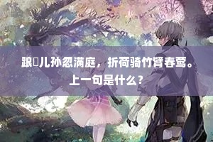我所不知烦子算，世如无取更何求。的意思及出处