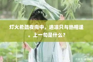 唤人归去城钟急，触处相亲岭月弯。上一句是什么？
