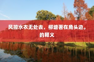 午潮平处落归帆，已觉离情两不堪。上一句是什么？
