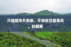 归路春深风日美，伴谁操笔赋幽探。下一句是什么？