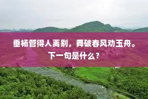 世事难磨三尺喙，离愁都付一分杯。的解释