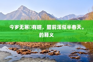 柙虎樊熊成语的解释